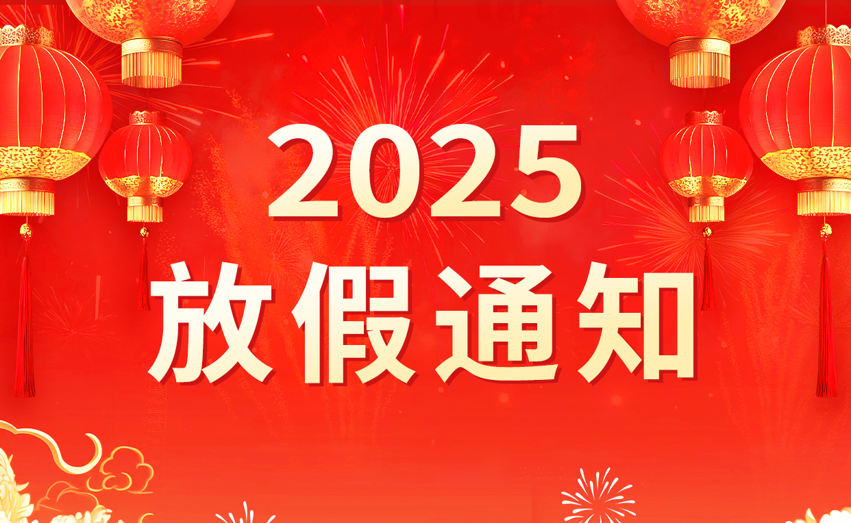 2025年春節(jié)放假通知